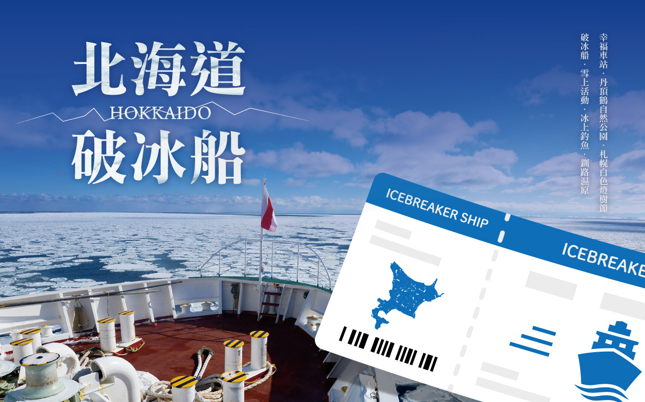 北海道超值破冰船５日